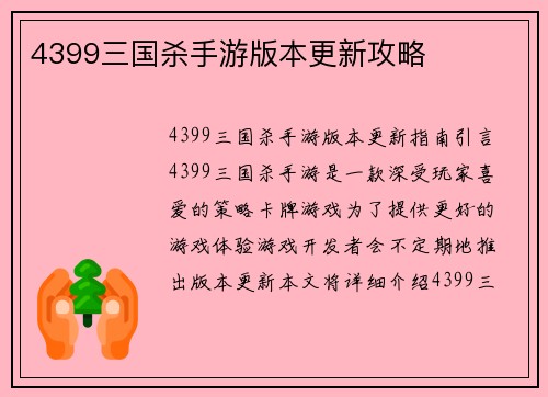 4399三国杀手游版本更新攻略