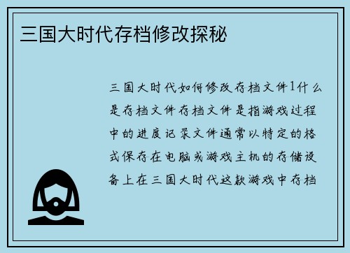 三国大时代存档修改探秘