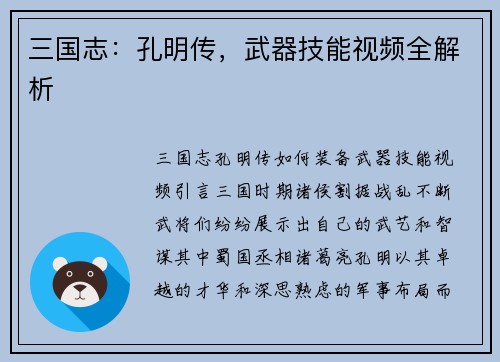 三国志：孔明传，武器技能视频全解析