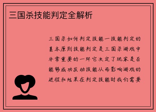 三国杀技能判定全解析