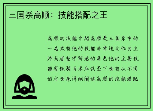 三国杀高顺：技能搭配之王
