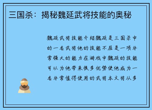 三国杀：揭秘魏延武将技能的奥秘