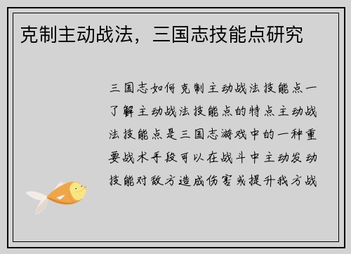 克制主动战法，三国志技能点研究
